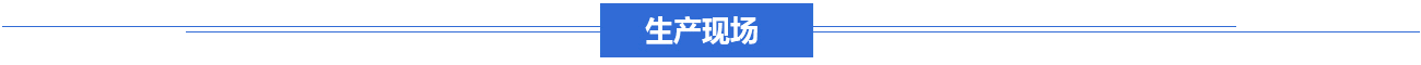 生产现场